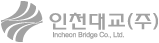 인천대교(주)